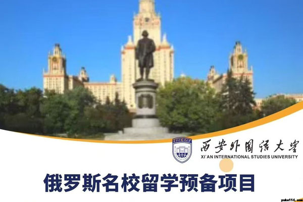 西安外国语大学俄罗斯名校留学预备项目