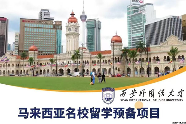 西安外国语大学马来西亚名校留学预备项目