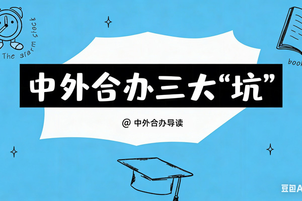 中外合办三大“坑”：4+0、2+2、3+1，选错一个耽