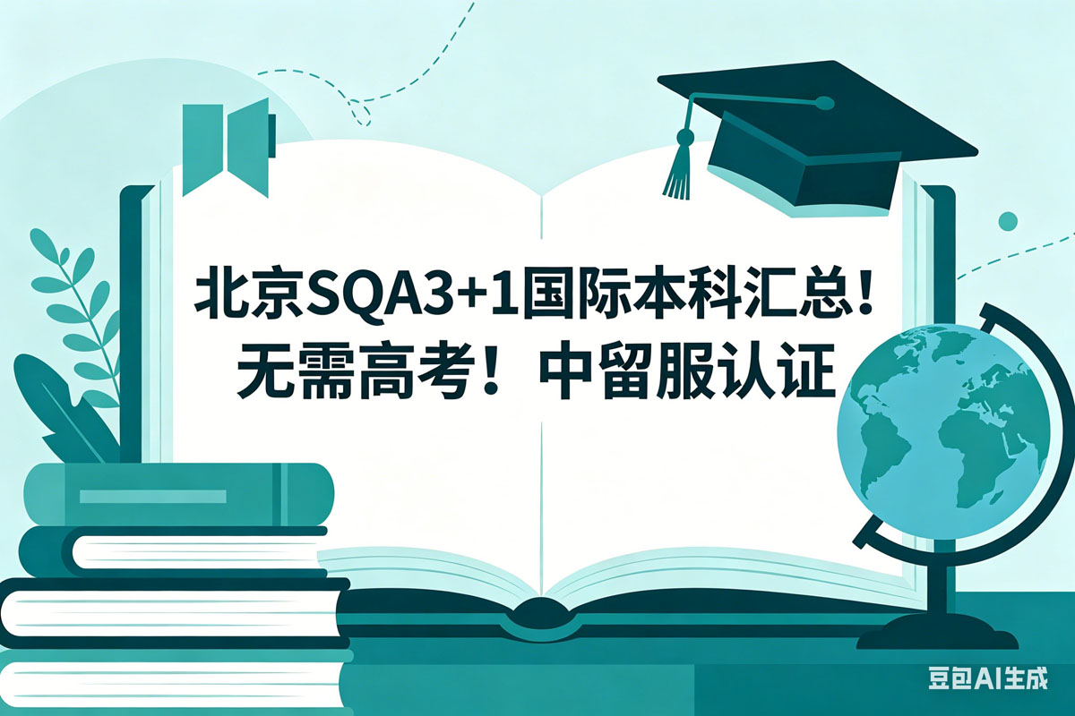 北京SQA3+1国际本科汇总！无需高考！中留服认证
