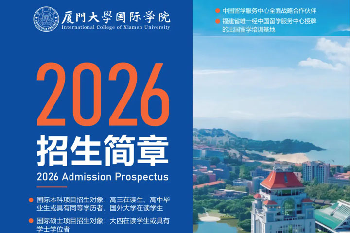 厦门大学国际学院SQA3+1国际本科2026年招生简章