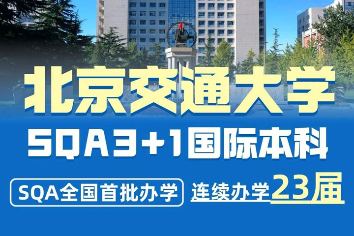 北京交通大学SQA3+1国际本科项目｜低分稳读211，无痛逆袭海本学历