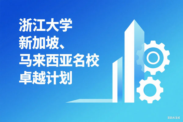 2025浙江大学新加坡、马来西亚名校卓越计划招