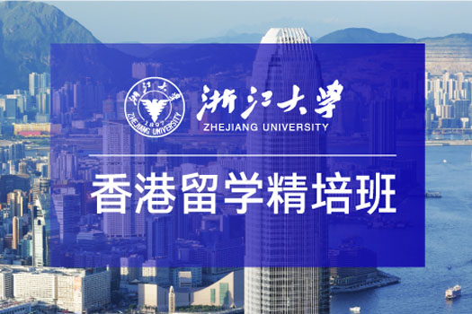 2025浙江大学中国香港留学精培班招生简章