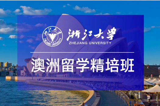 2025浙江大学澳大利亚留学精培班招生简章
