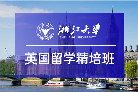 2025浙江大学英国留学精培班招生简章
