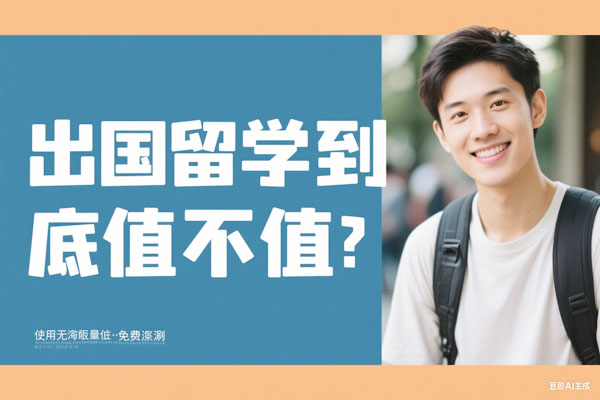 出国留学到底值不值？