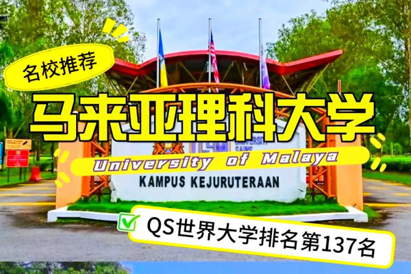 马来西亚马来亚理科大学相当于国内什么水平大
