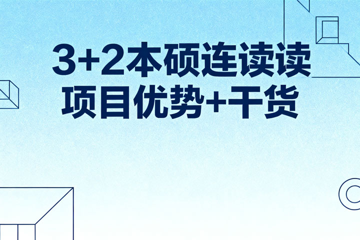 3+2本硕连读项目优势+干货