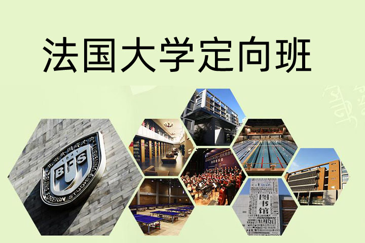 北京外国语大学法国大学定向班靠谱吗？一文带你