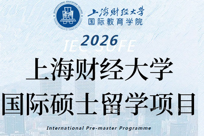 2026年上海财经大学硕士留学项目招生简章