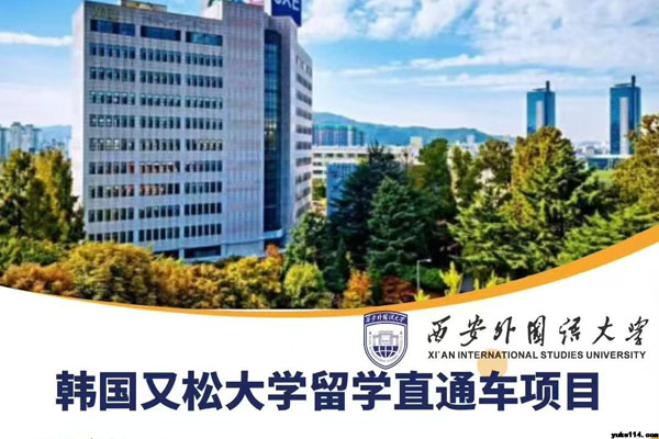 西安外国语大学韩国名校留学预备项目