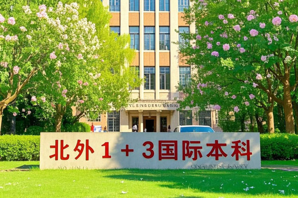 北外1+3国际本科，真能冲击世界名校？