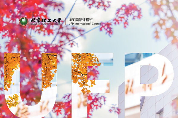 2025北京理工大学UFP国际课程班招生简章