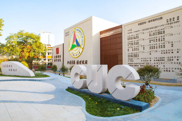 2025中国传媒大学2+2国际本科项目招生简章