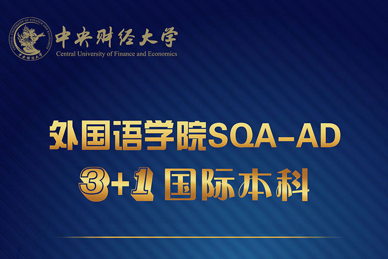 2025中央财经大学SQA3+1国际本科招生简章