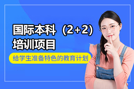 广东金融学院国际本科（2+2）留学项目2025年什么