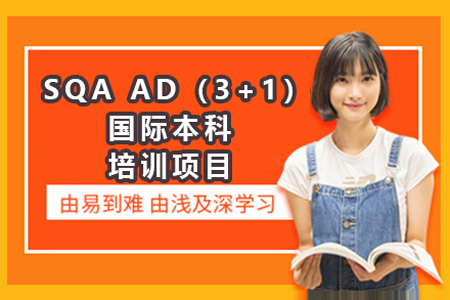 广东金融学院SQA&nbsp;AD（3+1）国际本科培训项目