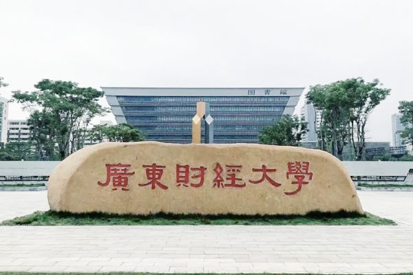 2025广东财经大学1+3国际本科招生简章