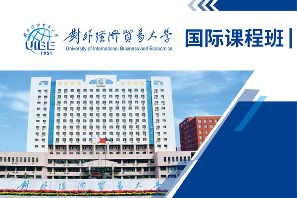 2025对外经济贸易大学2+2留学招生简章