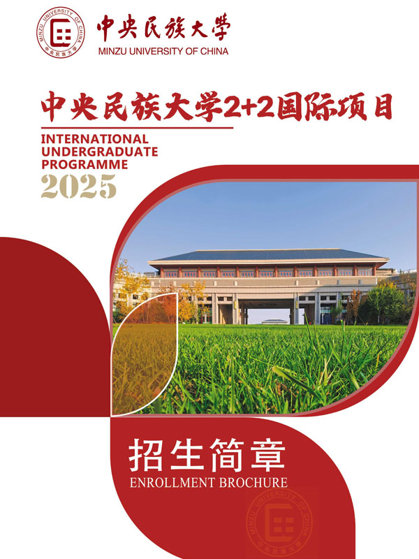 中央民族大学留学