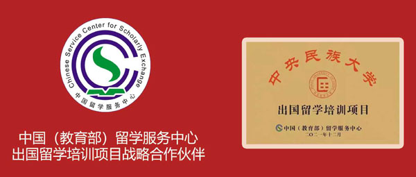 中央民族大学留学