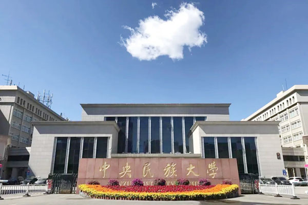 中央民族大学留学