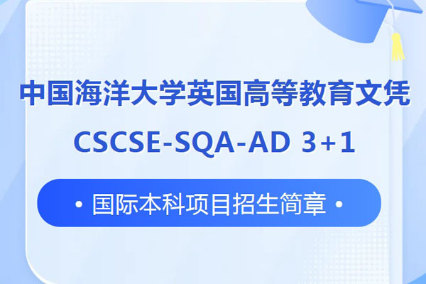 2025中国海洋大学SQA3+1国际本科招生简章