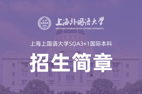 2025上海外国语大学SQA3+1国际本科招生简章