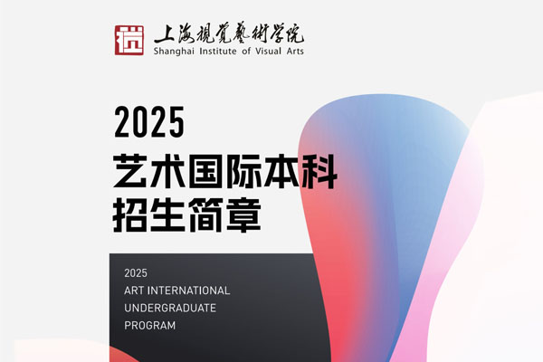 2025上海视觉艺术学院艺术国际本科招生简章