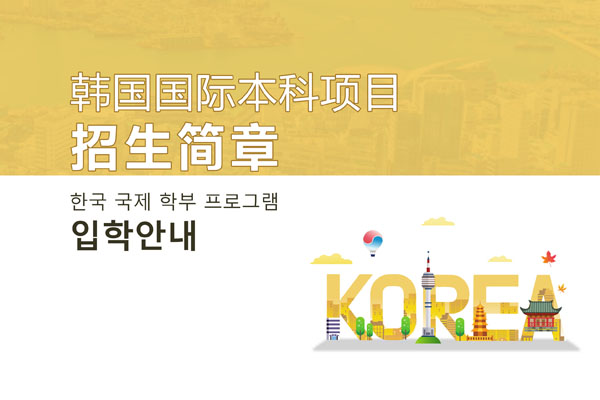 2025温州大学韩语育英班招生简章