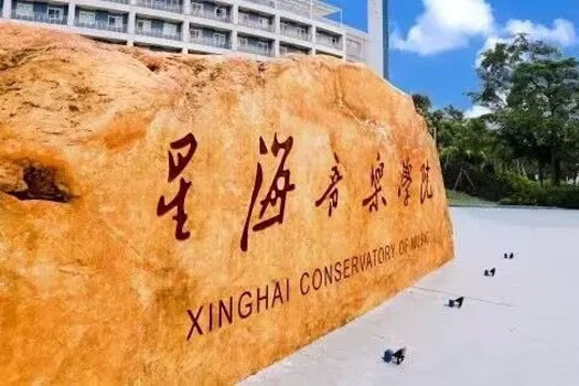 2025星海音乐学院2+2国际本科招生简章