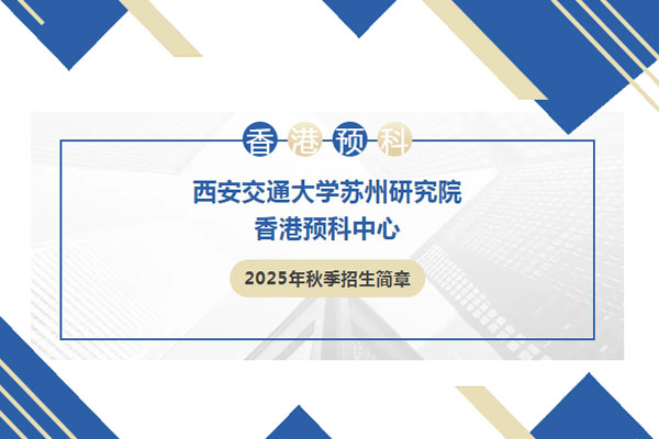 香港预科丨西安交通大学苏州研究院香港预科中