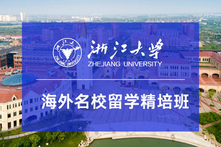 2025浙江大学海外名校留学精培班招生简章