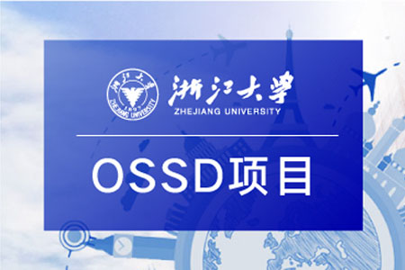 2025浙江大学OSSD世界名校直升计划