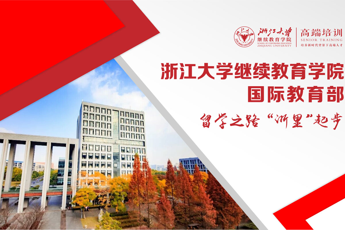 2025浙江大学出国留学精培班火热招生中