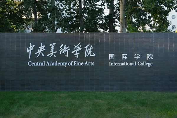 为什么艺术生要报考中央美术学院2+2国际本科？