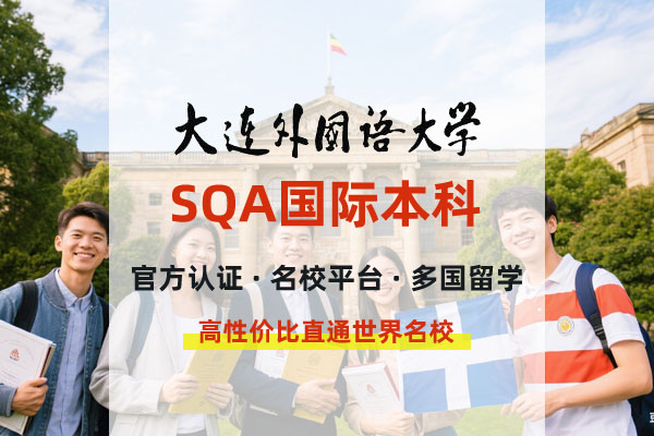 2025大连外国语大学SQA3+1国际本科招生简章！