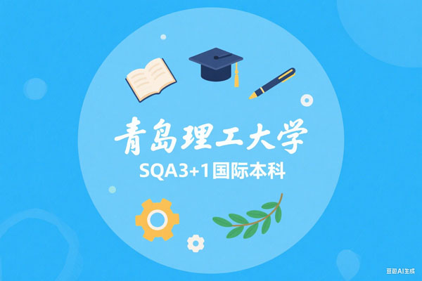 2025青岛理工大学SQA3+1国际本科招生简章