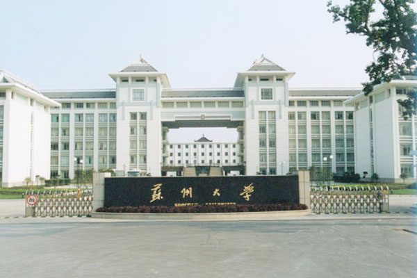 苏州大学2+2国际本科可靠吗？招生信息与优势解