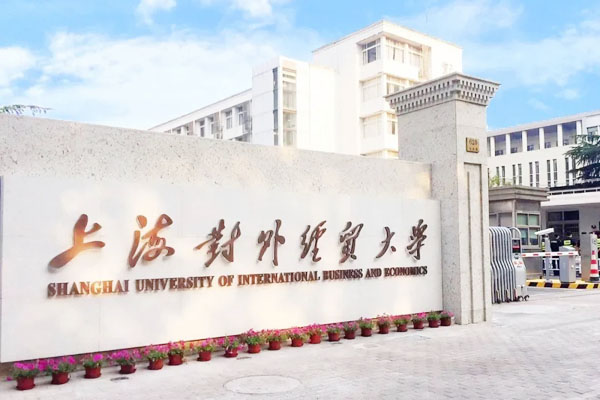2025上海对外经贸大学IPC1+3世界名校本科预备