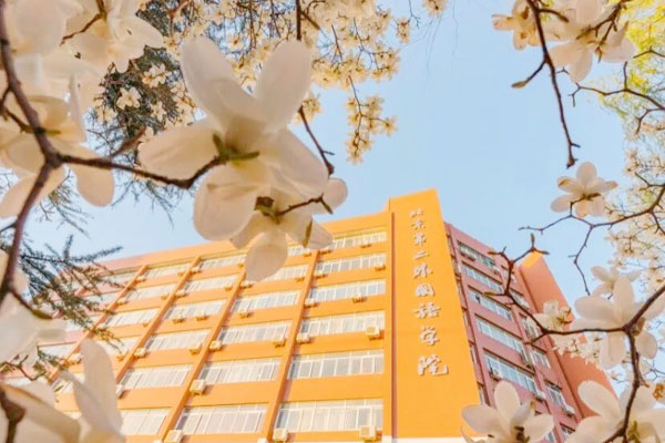 北京第二外国语学院1+4日本国际本科靠谱吗？深