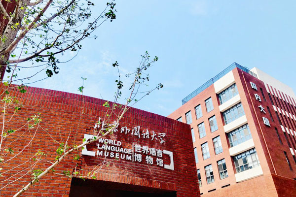 2025北京外国语大学1+3国际预科传媒艺术课程招生简章