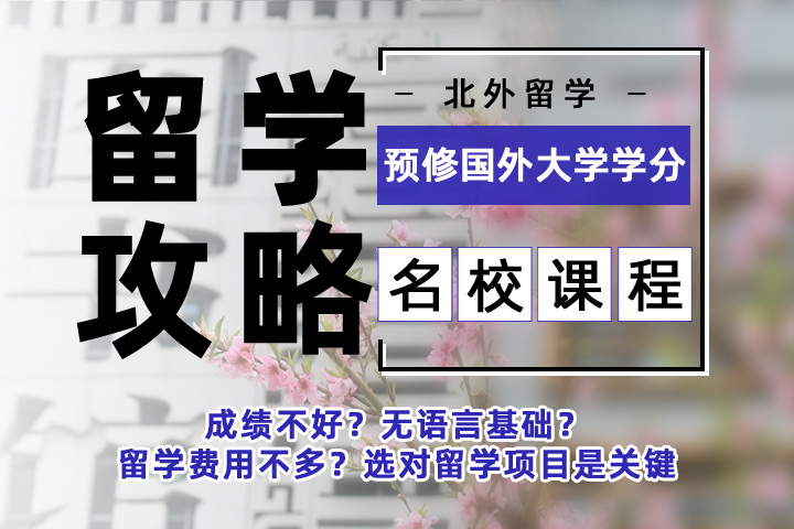 北京外国语大学留学攻略！预修国外大学学分&nbsp;名