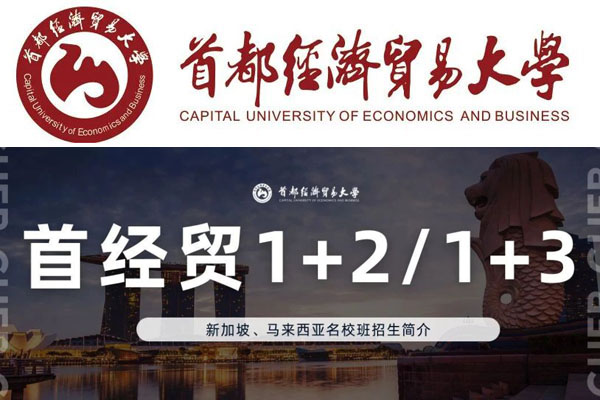 2025首都经济贸易大学1+2/1+3新马名校班招生简章