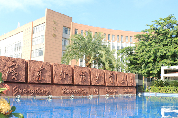 广东外语外贸大学2+2国际本科可信吗？揭秘含金