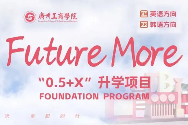 2025广州工商学院0.5+X国际本科招生简章