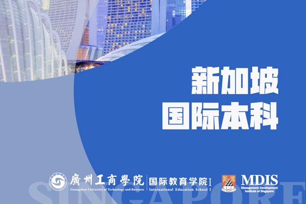 2025广州工商学院新加坡1+2国际本科招生简章