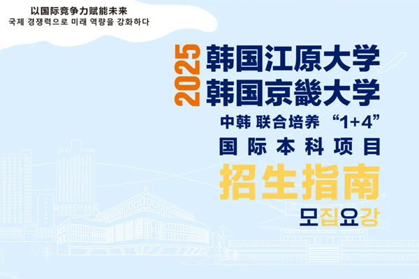 2025广州工商学院1+4韩国国际本科项目招生简章