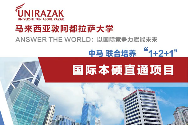 2025广州工商学院马来西亚1+2+1国际本硕直通项